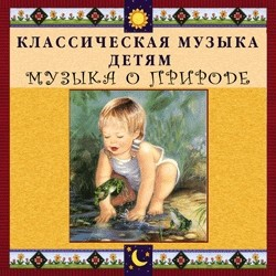 CD Классическая музыка детям - Музыка о природе - fgospostavki.ru - Москва