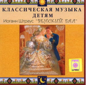 CD Классическая музыка детям - Венский бал. Иоганн Штраус - fgospostavki.ru - Москва