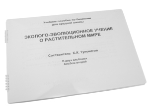 Пособие для слабовидящих - Эколого-эволюционное учение о растительном мире - fgospostavki.ru - Москва