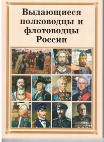 Комплект плакатов "Выдающиеся полководцы и флотоводцы России" - fgospostavki.ru - Москва
