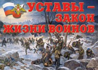Комплект плакатов "Уставы – закон жизни воинов" - fgospostavki.ru - Москва