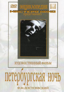 DVD "Петербургская ночь" - fgospostavki.ru - Москва