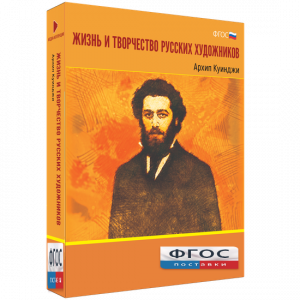 Медиа Коллекция "Жизнь и творчество русских художников. Архип Куинджи" - fgospostavki.ru - Москва