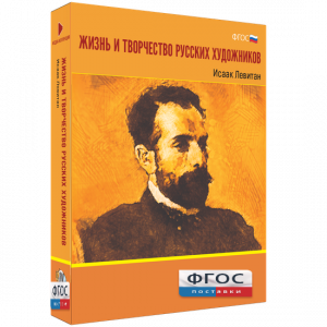 Медиа Коллекция "Жизнь и творчество русских художников. Исаак Левитан" - fgospostavki.ru - Москва