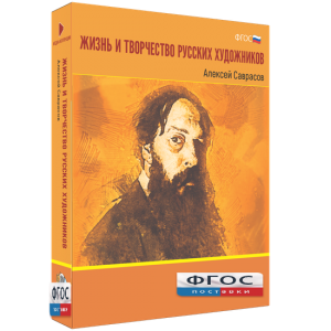Медиа Коллекция "Жизнь и творчество русских художников. Алексей Саврасов" - fgospostavki.ru - Москва