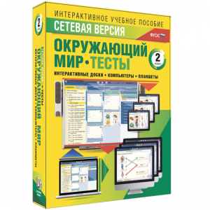 Сетевая версия. Тесты. Окружающий мир. 2 класс - fgospostavki.ru - Москва