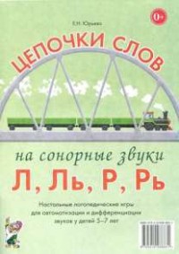 Логопедическая игра "Цепочки слов на сонорные звуки Л, Ль, Р, Рь" - fgospostavki.ru - Москва
