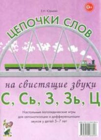 Логопедическая игра "Цепочки слов на свистящие звуки С, Сь, З, Зь" - fgospostavki.ru - Москва