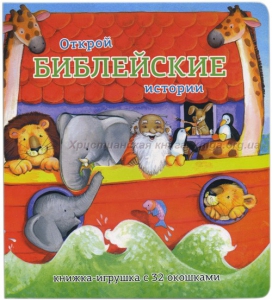 Книжка-игрушка с 32 окошками Библейские истории - fgospostavki.ru - Москва