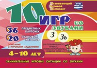 Развивающий игровой комплект "10 игр со звуками З, Зь" - fgospostavki.ru - Москва