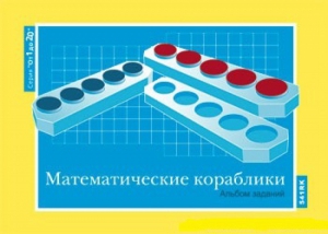 Альбом заданий к счетному материалу "Математические кораблики" (От 1 до 20) - fgospostavki.ru - Москва