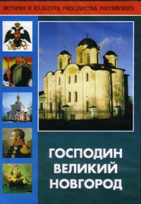 DVD "Господин Великий Новгород" - fgospostavki.ru - Москва