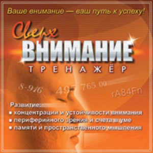 CD "Тренажер Сверхвнимание" - fgospostavki.ru - Москва
