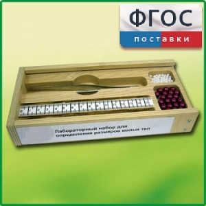 Лабораторный набор "Определение размеров малых тел" - fgospostavki.ru - Москва
