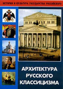 DVD "Архитектура русского классицизма" - fgospostavki.ru - Москва