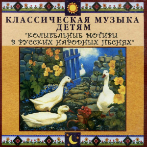 CD Классическая музыка детям - Колыбельные мотивы в русских народных песнях - fgospostavki.ru - Москва