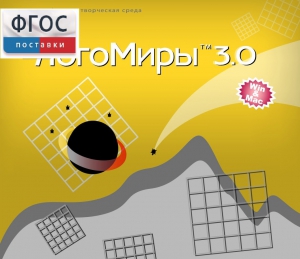 ЛогоМиры 3.0. (Интегрированная творческая среда) - fgospostavki.ru - Москва