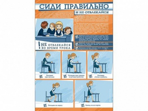 Стенд "Сиди правильно и не отвлекайся" - fgospostavki.ru - Москва