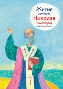 Житие святителя Николая Чудотворца в пересказе для детей - fgospostavki.ru - Москва
