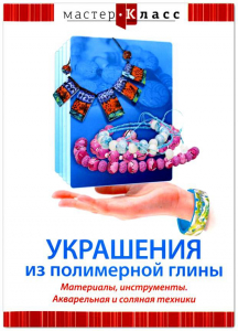 DVD "Мастер-класс. Украшения из полимерной глины. Материалы, инструменты. Акварельная и соляная техники" - fgospostavki.ru - Москва