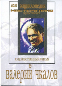 DVD художественный фильм "Валерий Чкалов" - fgospostavki.ru - Москва