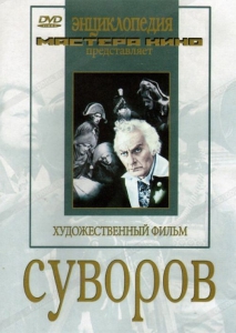 DVD художественный фильм "Суворов" - fgospostavki.ru - Москва