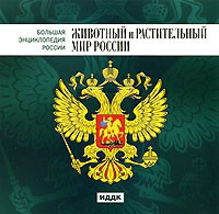 CD "Большая Энциклопедия России. Животный и растительный мир России" - fgospostavki.ru - Москва