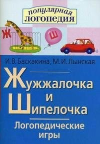 Логопедические игры "Жужжалочка и Шипелочка" - fgospostavki.ru - Москва