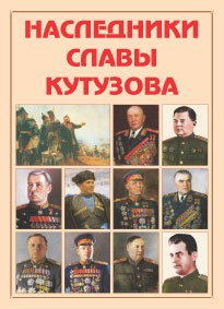 Альбом-справочник "Наследники славы Кутузова" - fgospostavki.ru - Москва