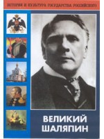 DVD "Великий Шаляпин" (жизнь, творчество) - fgospostavki.ru - Москва