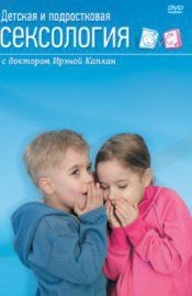 DVD "Детская и подростковая сексология" - fgospostavki.ru - Москва