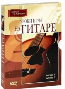 DVD "Уроки игры на гитаре 1,2 часть." - fgospostavki.ru - Москва