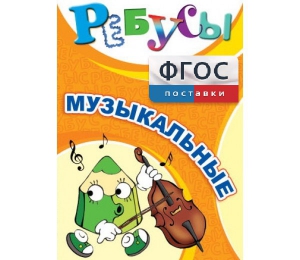 Ребусы "Музыкальные" - fgospostavki.ru - Москва