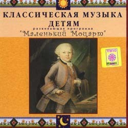 CD Классическая музыка детям - Маленький Моцарт - fgospostavki.ru - Москва