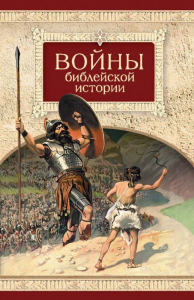 Войны библейской истории - fgospostavki.ru - Москва