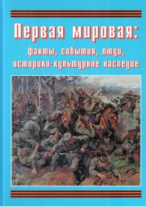 Подарочный альбом "Первая мировая: факты, события, люди, историко-культурное наследие" - fgospostavki.ru - Москва