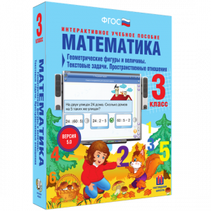 Математика 3 класс. Геометрические фигуры и величины. Текстовые задачи. Пространственные отношения - fgospostavki.ru - Москва
