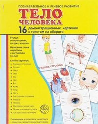 Демонстрационные карточки "Тело человека" - fgospostavki.ru - Москва