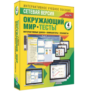 Сетевая версия. Тесты. Окружающий мир. 4 класс - fgospostavki.ru - Москва