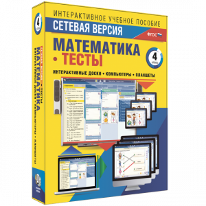 Сетевая версия. Тесты. Математика 4 класс - fgospostavki.ru - Москва