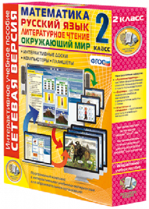 Сетевая версия. 2 класс. Математика, Русский язык, Окружающий мир, Литературное чтение - fgospostavki.ru - Москва