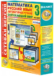 Сетевая версия. 3 класс. Математика, Русский язык, Окружающий мир, Литературное чтение - fgospostavki.ru - Москва