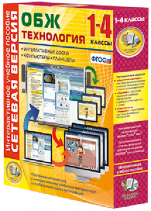 Сетевая версия. ОБЖ Технология. 1-4 класс - fgospostavki.ru - Москва