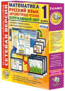 Сетевая версия. 1 класс. Математика, Русский язык, Окружающий мир, Литературное чтение - fgospostavki.ru - Москва