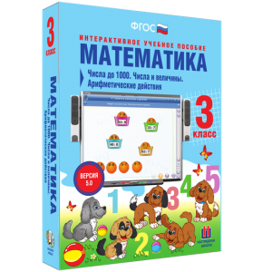 Математика 3 класс. Числа до 1000. Числа и величины. Арифметические действия - fgospostavki.ru - Москва
