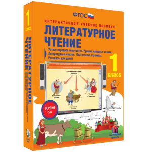 Литературное чтение 1 класс. Устное народное творчество. Русские народные сказки. Литературные сказки. Поэтические страницы. Рассказы для детей. - fgospostavki.ru - Москва