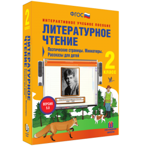 Литературное чтение 2 класс. Поэтические страницы. Миниатюры. Рассказы для детей - fgospostavki.ru - Москва