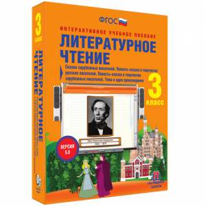 Литературное чтение 3 класс. Сказки зарубежных писателей. Повесть-сказка в творчестве русских писателей. Повесть-сказка в творчестве зарубежных писателей. Тема и идея произведения - fgospostavki.ru - Москва