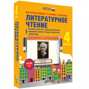 Литературное чтение 4 класс. Писатели и поэты XX в. Поэтические страницы. Зарубежные писатели. Словари, справочники, энциклопедии - fgospostavki.ru - Москва
