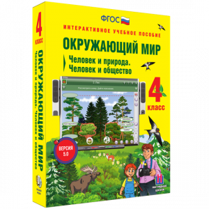 Окружающий мир 4 класс. Человек и природа. Человек и общество - fgospostavki.ru - Москва